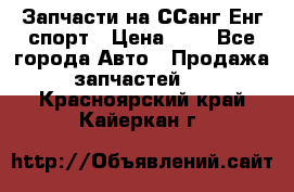 Запчасти на ССанг Енг спорт › Цена ­ 1 - Все города Авто » Продажа запчастей   . Красноярский край,Кайеркан г.